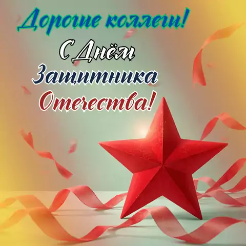 Открытка с днем защитника отечества коллегам