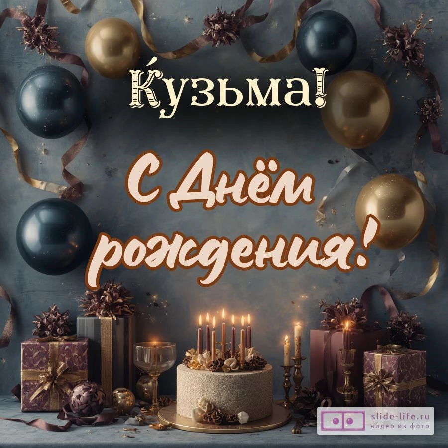 Кузьма, с Днём рождения! Красивая открытка