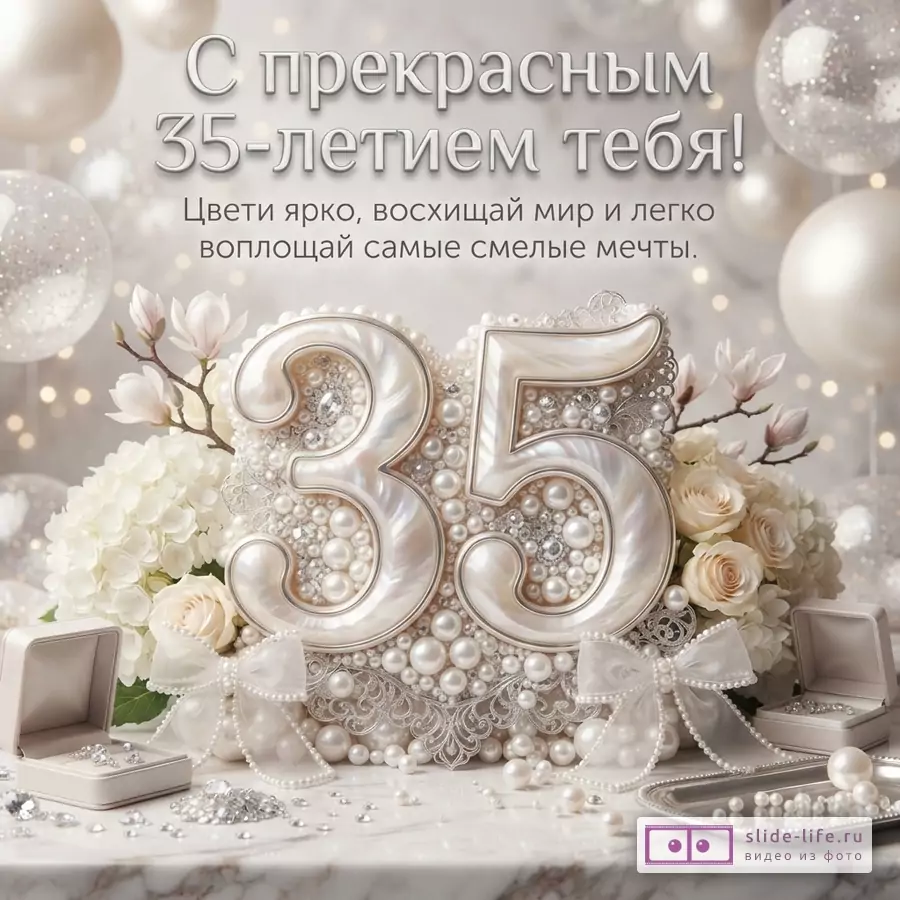 Светлая перламутровая открытка с цветами, жемчугом, украшениями и цифрами 35. Текст: «С прекрасным 35-летием тебя! Цвети ярко, восхищай мир и легко воплощай самые смелые мечты.»