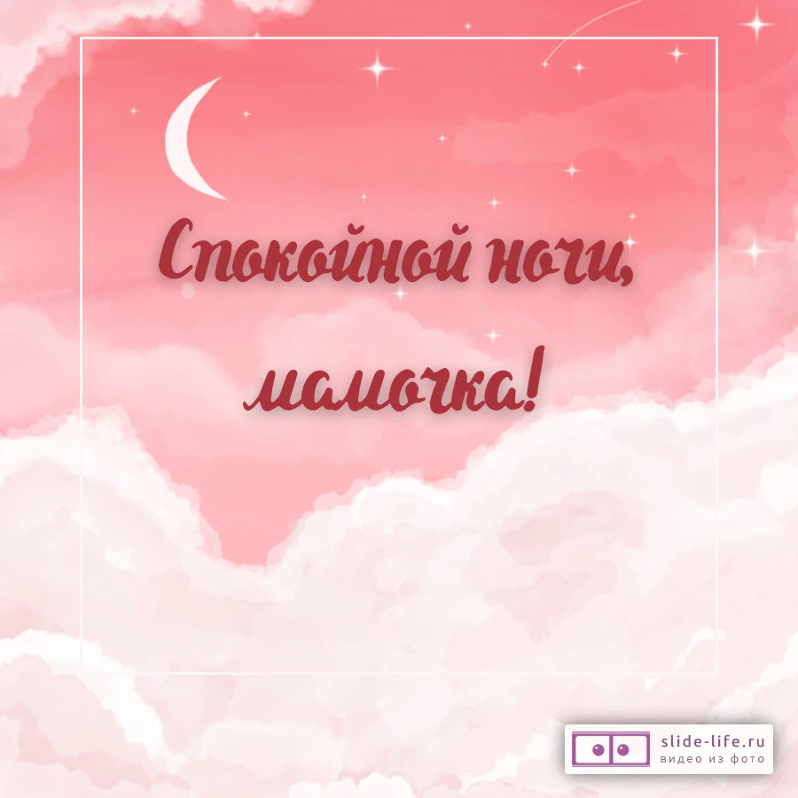 Открытка спокойной ночи мама