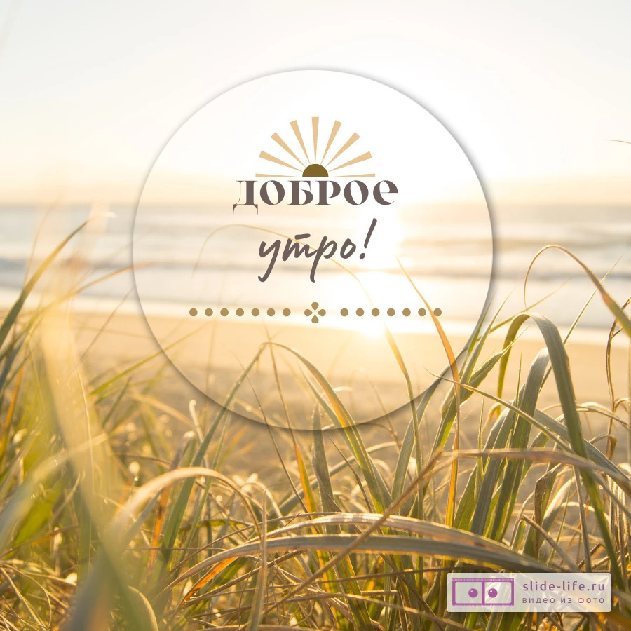 Открытка доброе утро с солнцем