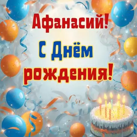 Афанасий, с Днём рождения! Стильная открытка