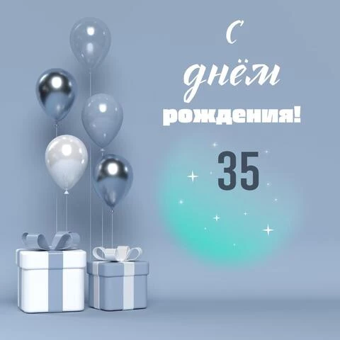 Оригинальная открытка с днем рождения 35 лет