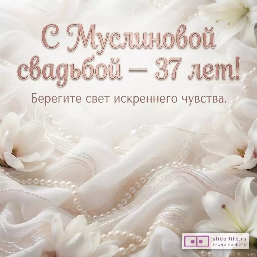 Бежевый фон с белой тканью, жемчугом и белыми цветами. Текст «С Муслиновой свадьбой — 37 лет! Берегите свет искреннего чувства.»