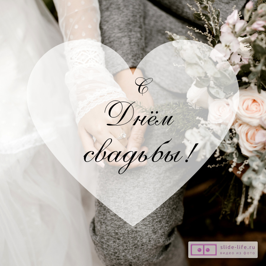 Открытка со свадьбой красивая