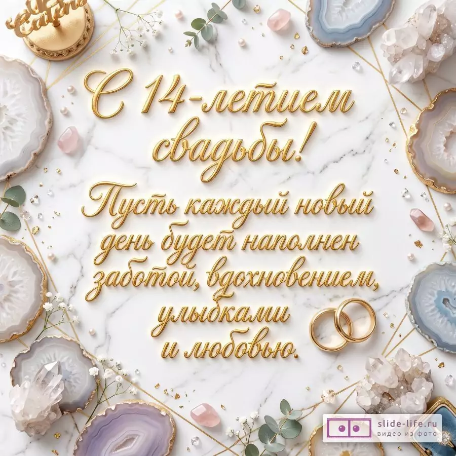 Открытка с Агатовой свадьбой для друзей, родителей и близких