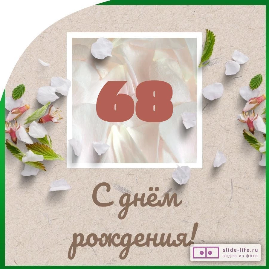 С днем рождения поздравления мужчине 68 лет