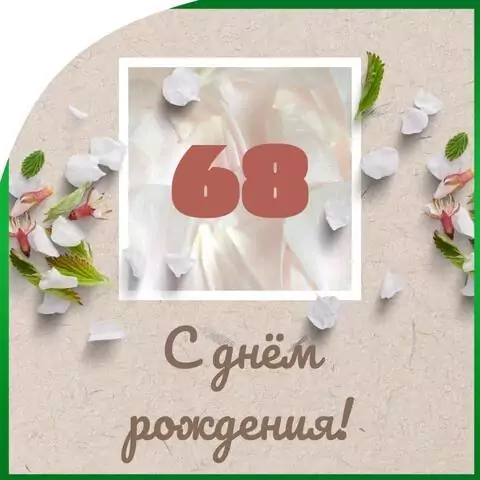 Оригинальная открытка с днем рождения мужчине 68 лет