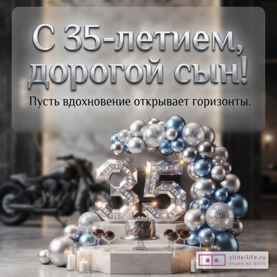 Объемная серебряная цифра 35 с подсветкой, торт, воздушные шары и мотоцикл на заднем плане с текстом «С 35-летием, дорогой сын! Пусть вдохновение открывает горизонты.»