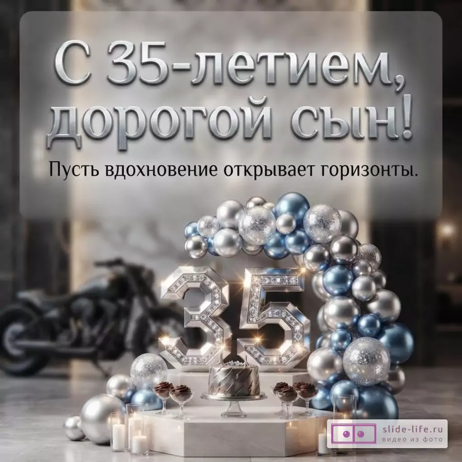 Объемная серебряная цифра 35 с подсветкой, торт, воздушные шары и мотоцикл на заднем плане с текстом «С 35-летием, дорогой сын! Пусть вдохновение открывает горизонты.»