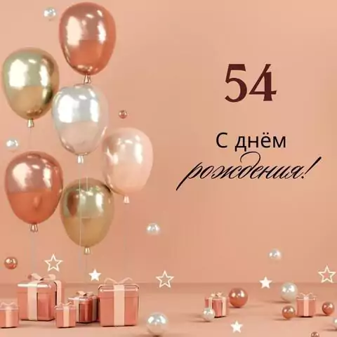 Яркая открытка с днем рождения женщине 54 года