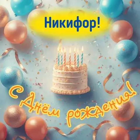 Никифор, с Днём рождения! Яркая открытка