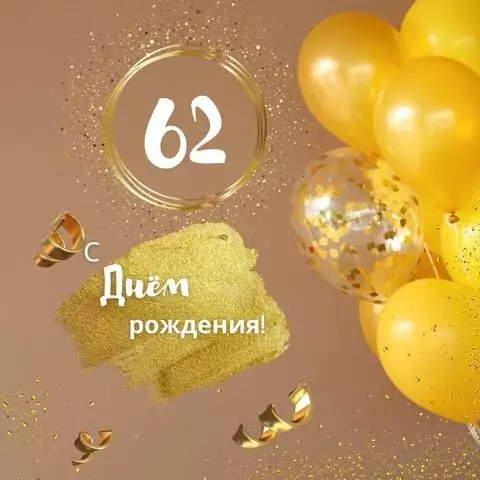 Красивая открытка с днем рождения женщине 62 года