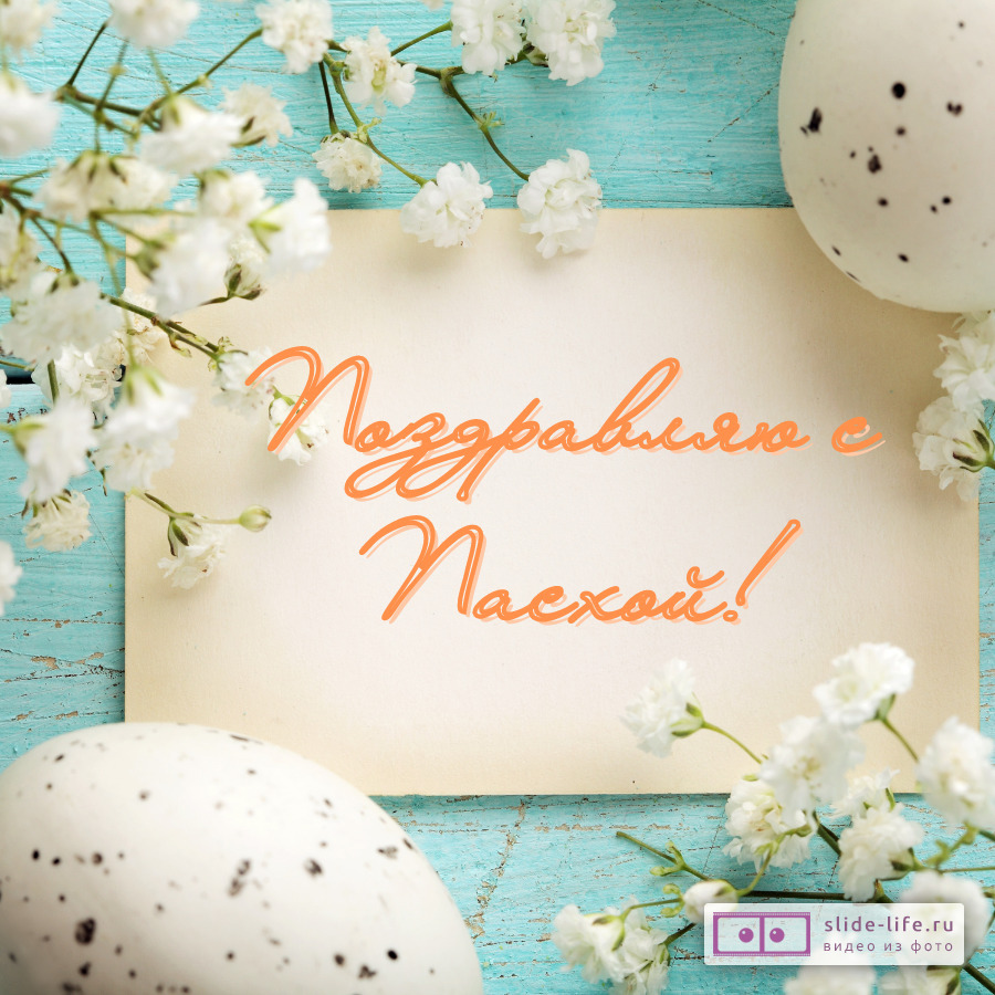 Открытка поздравление с Пасхой