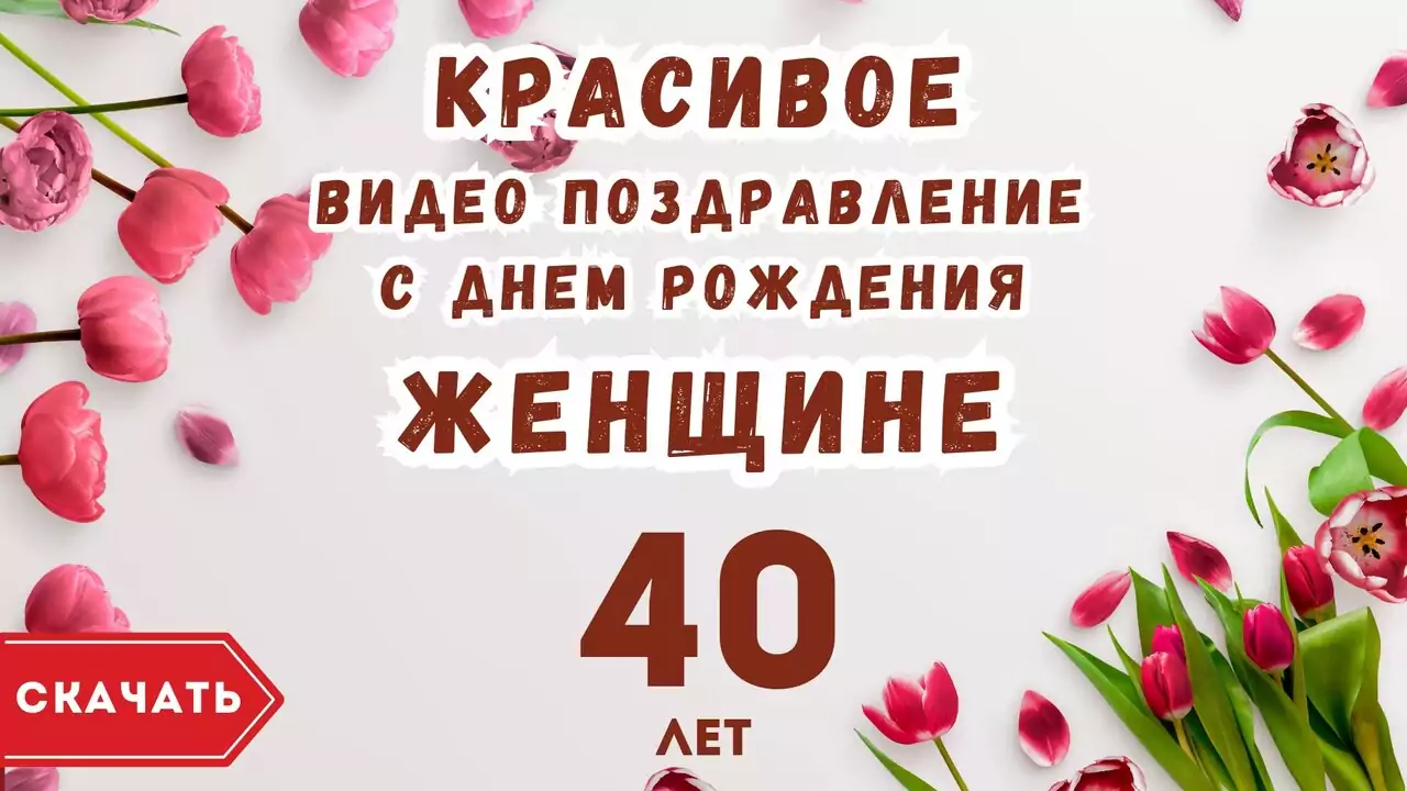 Красивое видео поздравление с днем рождения женщине 40 лет