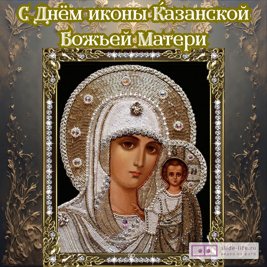 Открытка на день иконы Казанской Божьей Матери