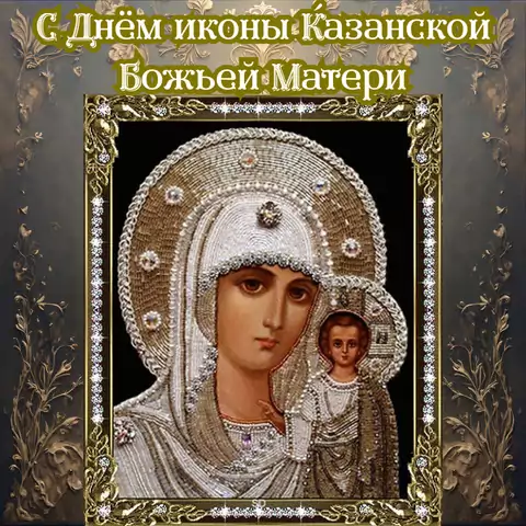 Открытка на день иконы Казанской Божьей Матери