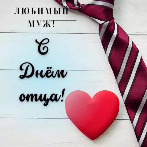 Открытка с днём отца мужу