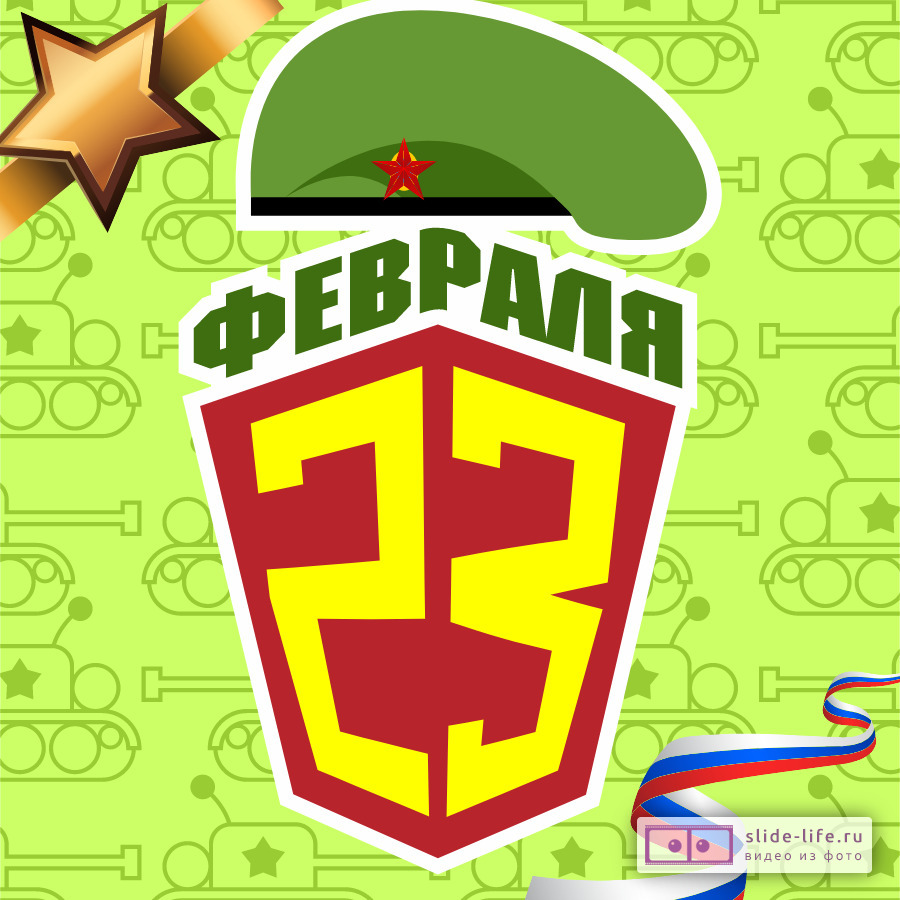 Открытка с 23 февраля танки