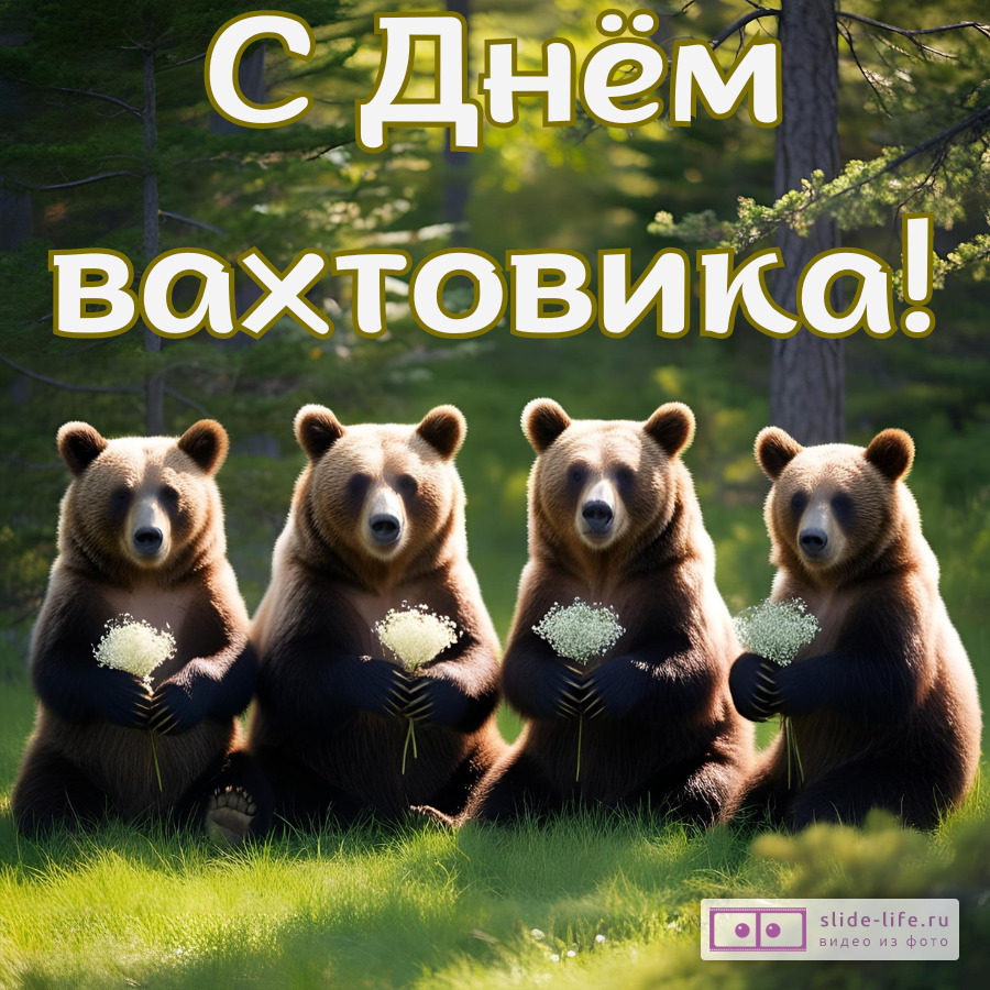 Красивая открытка с Днём вахтовика