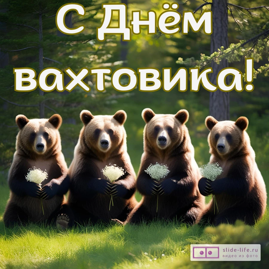 Красивая открытка с Днём вахтовика