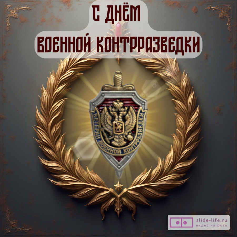 Оригинальная открытка с Днём военной контрразведки