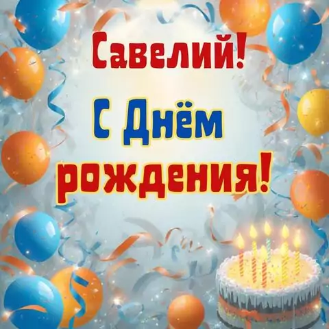 Савелий, с Днём рождения! Стильная открытка