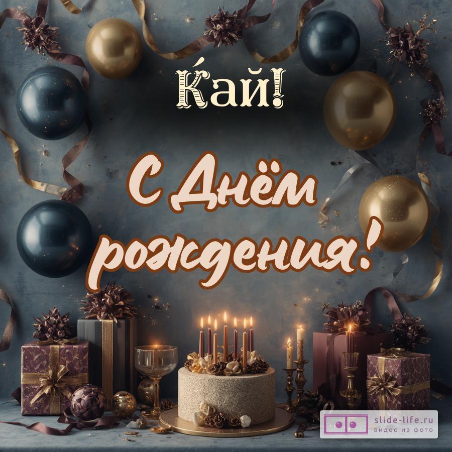 Кай, с Днём рождения! Красивая открытка