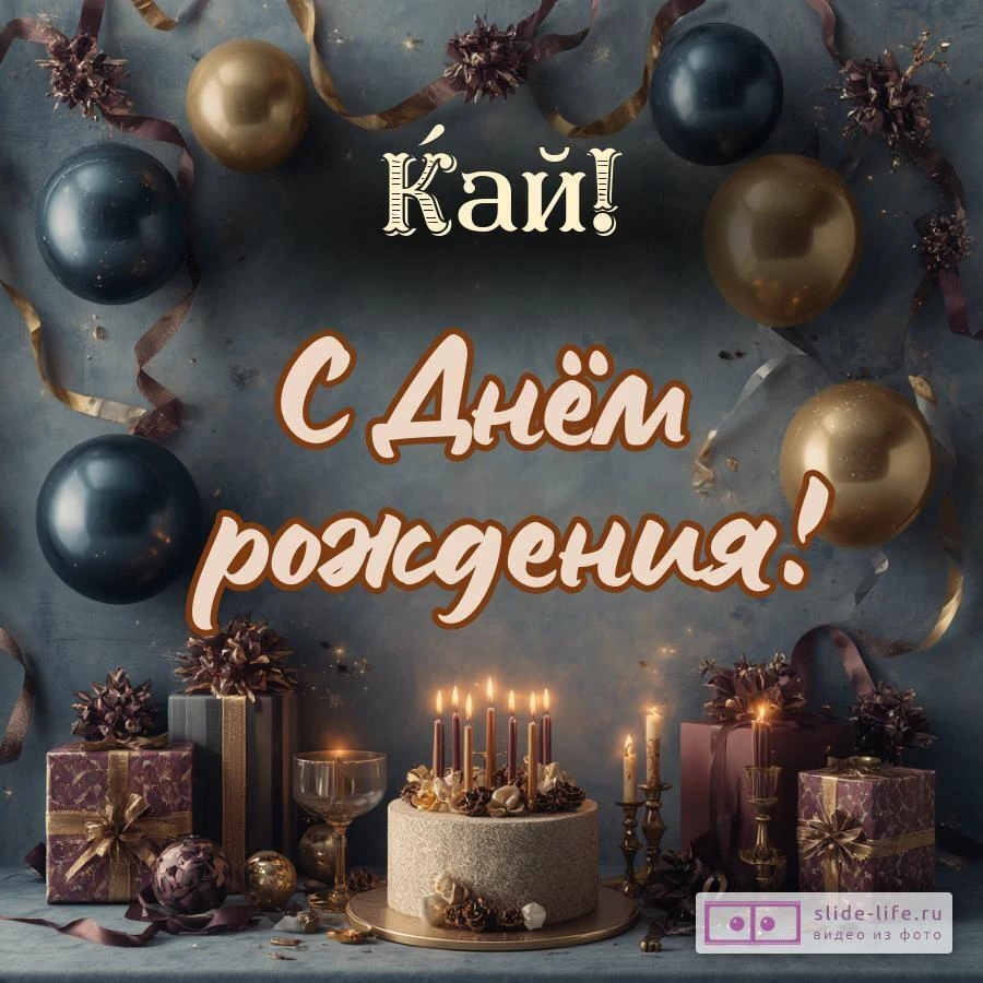 Кай, с Днём рождения! Красивая открытка