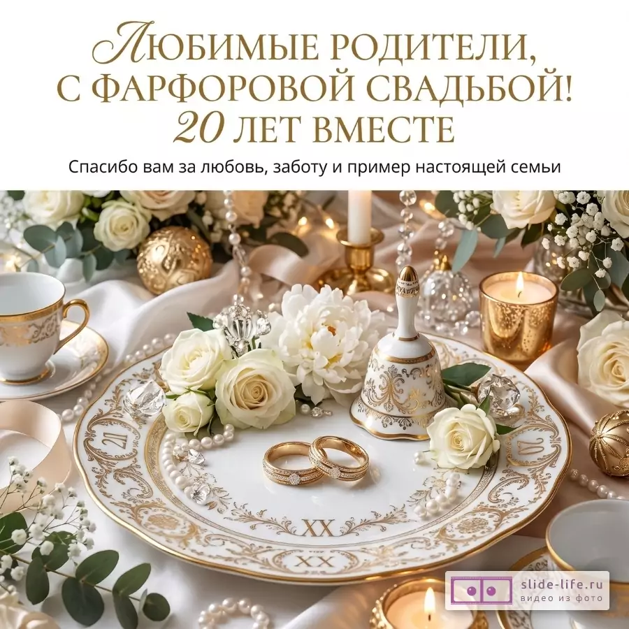 Белый фон, сервировка в бело-золотых тонах: фарфоровая тарелка, чашки, колокольчик, обручальные кольца, белые розы, свечи. Текст: «Любимые родители, с фарфоровой свадьбой! 20 лет вместе».