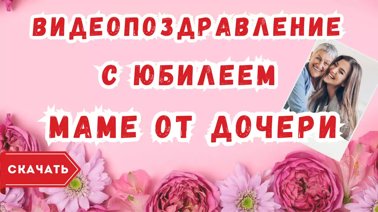 Видео поздравление с юбилеем мамы от дочери