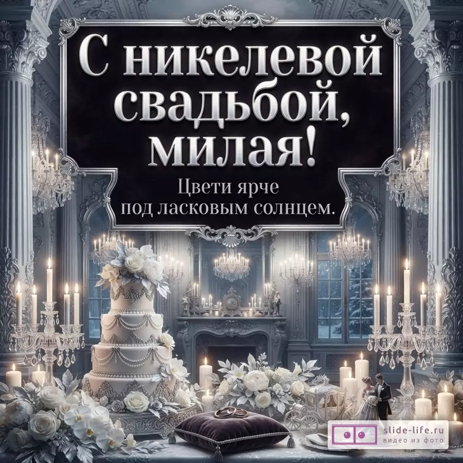 Интерьерный фон в серебристо-серых тонах, черная табличка с белым текстом «С никелевой свадьбой, милая! Цвети ярче под ласковым солнцем.», свадебный торт, свечи, цветы