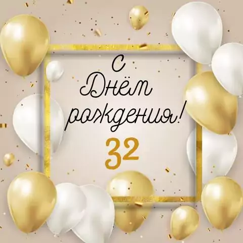 Стильная открытка с днем рождения 32 года