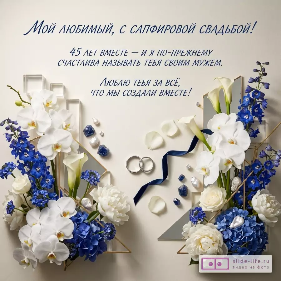 Бежевый фон, бело-синие цветы, кольца и лента. Текст: «Мой любимый, с сапфировой свадьбой! 45 лет вместе — и я по-прежнему счастлива называть тебя своим мужем. Люблю тебя за всё, что мы создали вместе!»