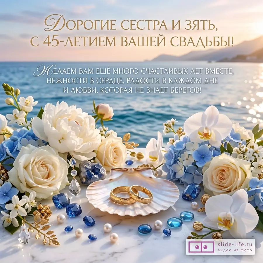 Пастельный морской фон, голубое море и небо, белые и голубые цветы, розы, орхидеи, ракушки с золотыми кольцами, текст «ДОРОГИЕ СЕСТРА И ЗЯТЬ, С 45-ЛЕТИЕМ ВАШЕЙ СВАДЬБЫ!»