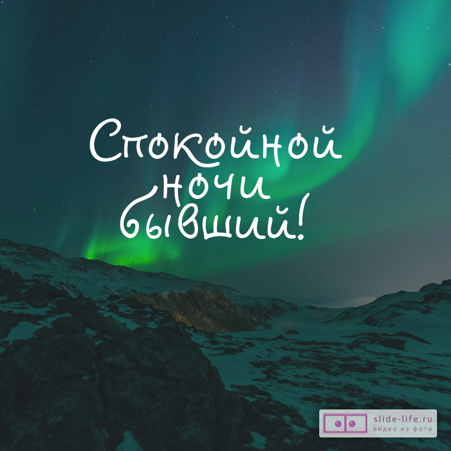 Открытка спокойной ночи бывшему