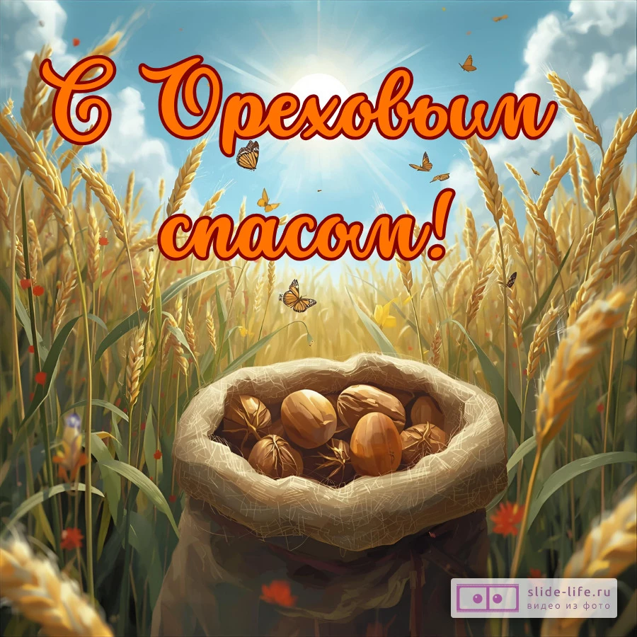 Открытка с хлебным ореховым спасом