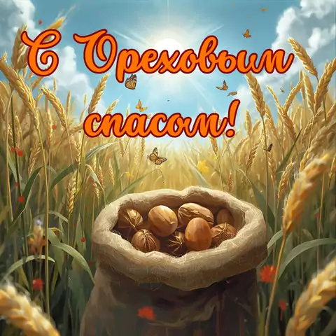 Открытка с хлебным ореховым спасом