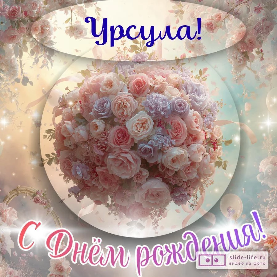 Урсула, с Днём рождения! Элегантная открытка