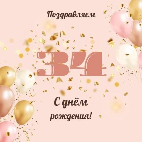 Открытки с днем рождения женщине 34 года — Slide-Life.ru