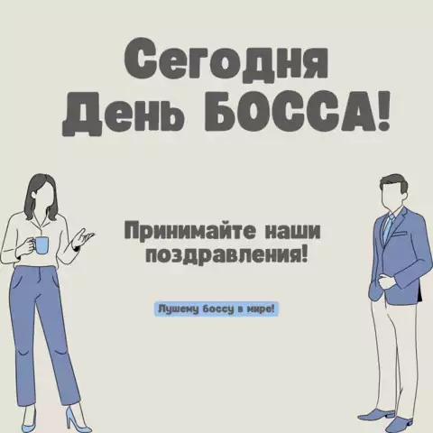 Открытка поздравление босса