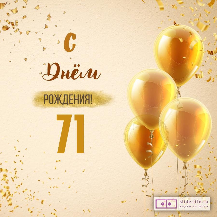 Новая открытка с днем рождения 71 год