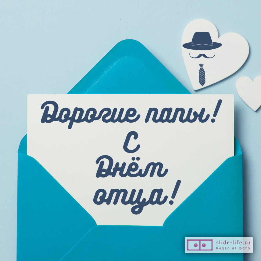 Открытка с днём отца от класса