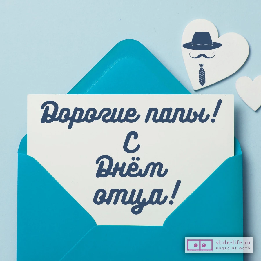 Открытка с днём отца от класса