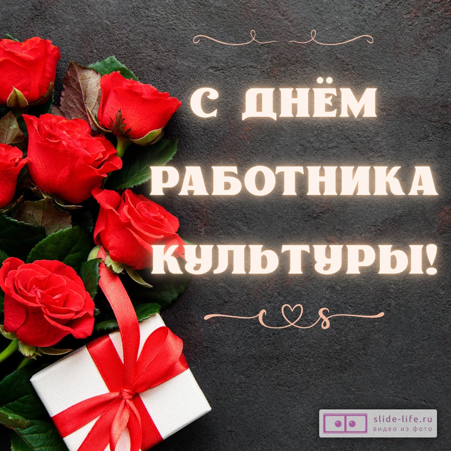 Красивая открытка с Днём Работника Культуры