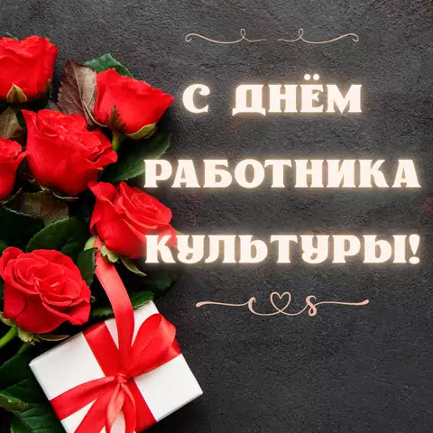 Красивая открытка с Днём Работника Культуры