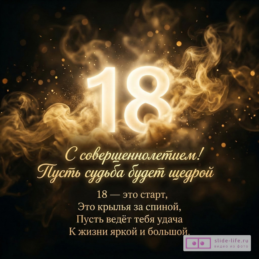 Поздравление с 18-летием в стихах красивое