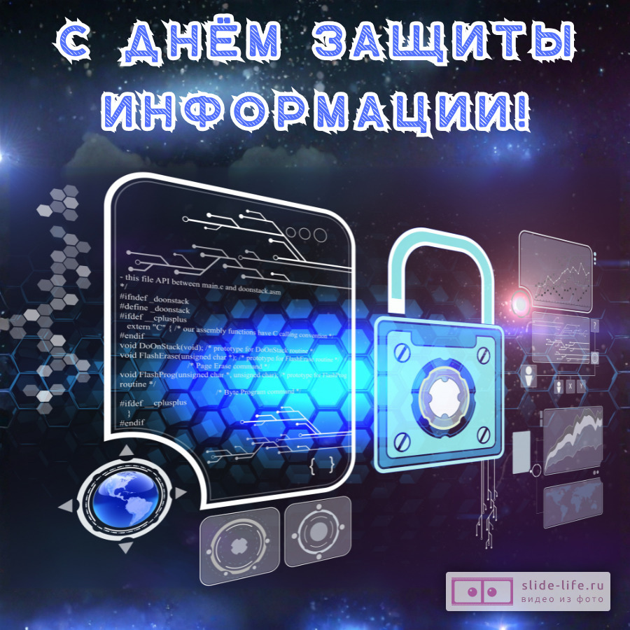 Открытка поздравление на день защиты информации