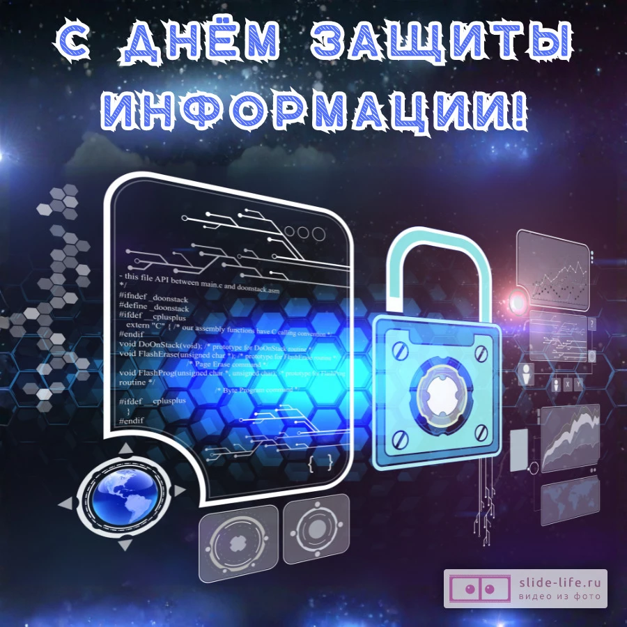 Открытка поздравление на день защиты информации