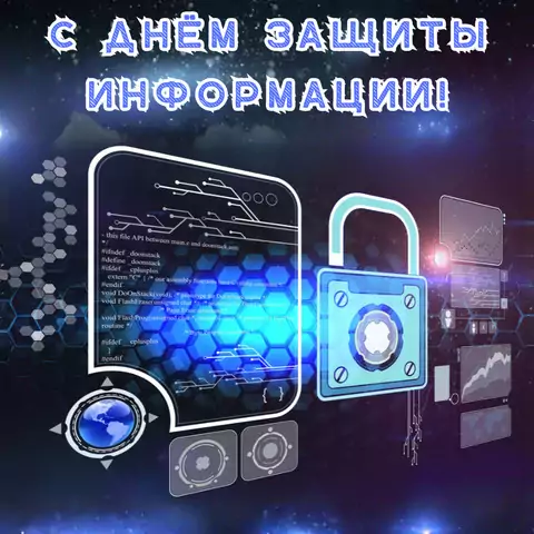 Открытка поздравление на день защиты информации